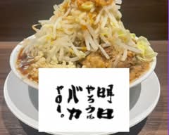 明日やろうは バカヤロー