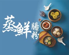 蒸鮮腸粉 裕誠店