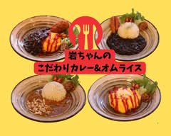 岩ちゃんのこだわりカレー&オムライス
