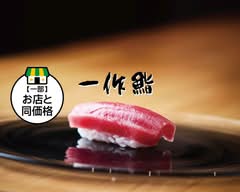一作鮨 issakuzushi	