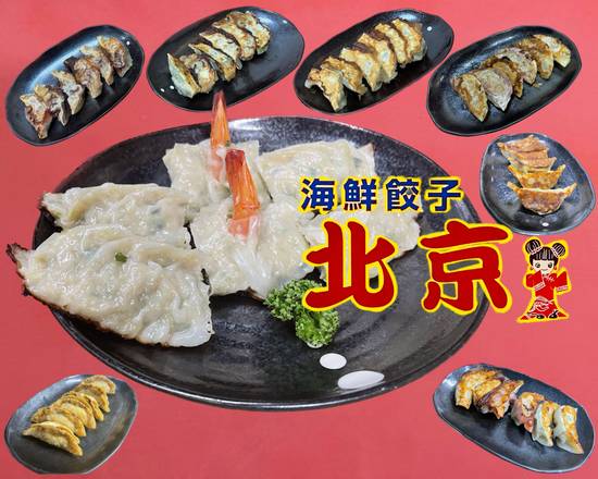 海鮮餃子北京 GyozaPekin