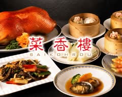 菜香楼 新館
