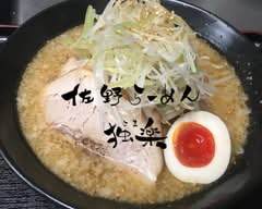 佐野らーめん 独楽