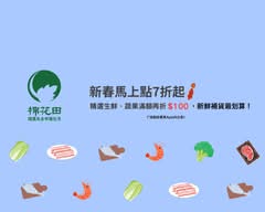 棉花田生機園地 淡水英專門市