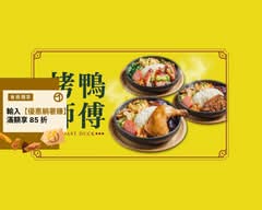 烤鴨師傅丨片烤鴨 脆皮燒腩專賣店