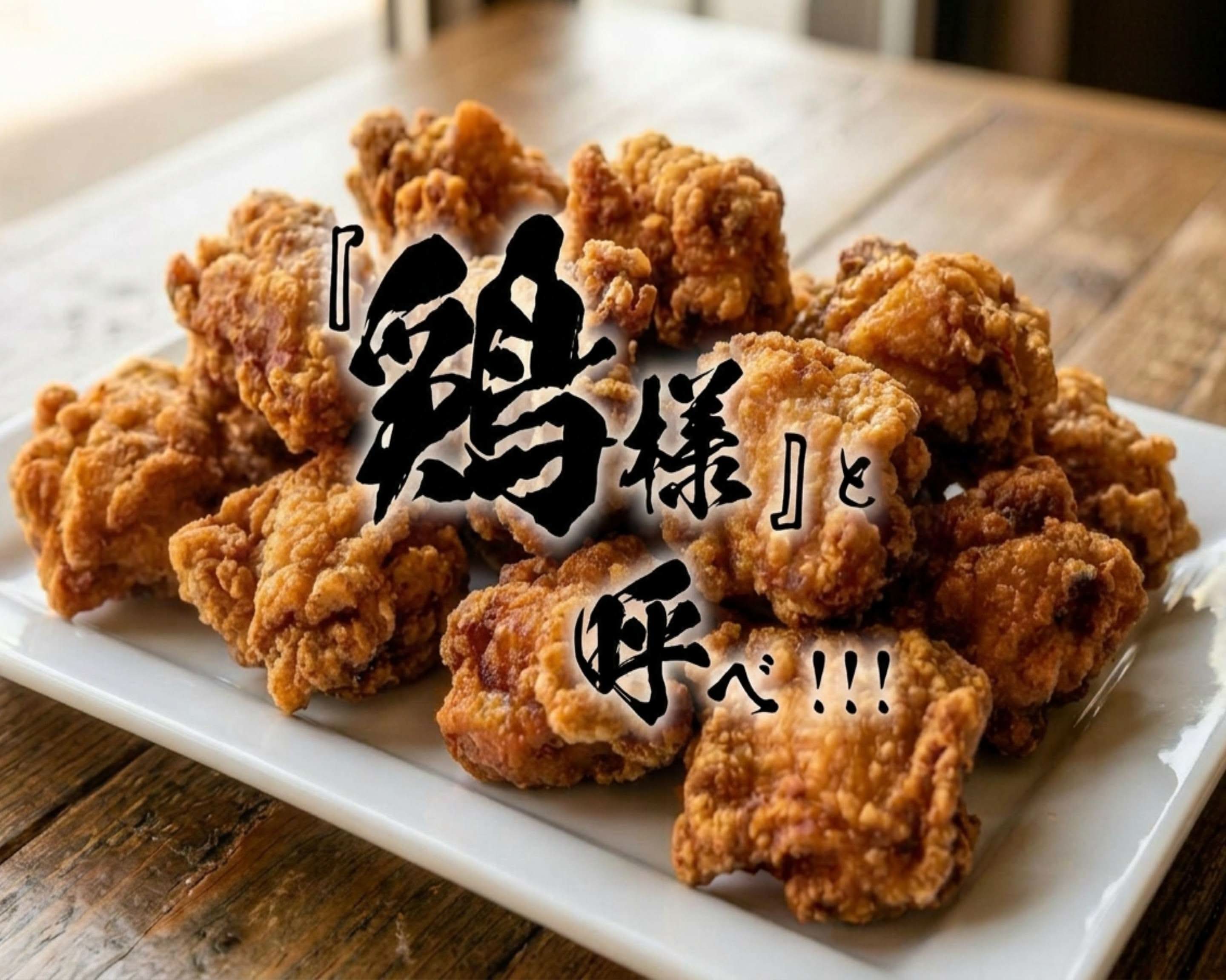 鶏様 鶏様」と呼べ！！！ delivery & takeaway menu | Uber Eats