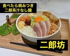 食べたら病みつき二郎系 汁なし麵 二郎坊 Addictive Jiro-based noodles without soup when eaten Jirobo
