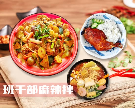 班干部麻辣拌 Spicy Mix