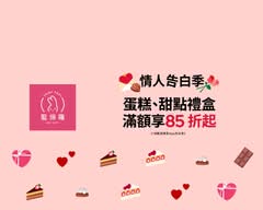 聖保羅烘焙花園 新北永和福和店