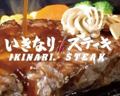 いきなり！ステーキ 池袋西口