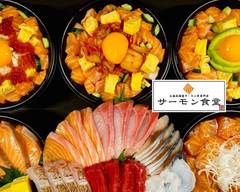 【究極の塩圧締め！】サーモン食堂 手稲店