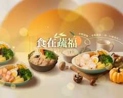 食在蔬福丨溫蔬菜・健康餐盒・時蔬湯 台南林森店