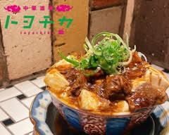 中華酒場トヨチカ Chukasakaba Toyochika		