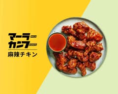 🌸MALA-KUNGFU【麻辣チキン】戸越銀座店🌸【国産食材使用】