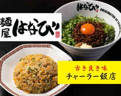 麺屋はなび千種店＋チャーラー飯店