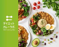 【低糖質・低脂質・低カロリー】ダイエットカレーLAB. 幡ヶ谷店 Diet Curry