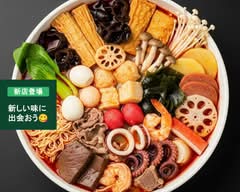 香天天麻辣湯（シャンテンテンマーラータン）