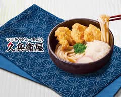 久兵衛屋 八王子めじろ台 Kyubei-ya Hachioji Mejirodai