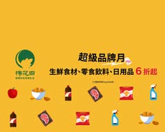 棉花田生機園地 民生東門市