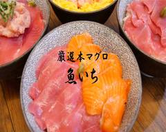 【厳選鮮魚】魚いち 川原通店