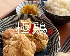 東京からあげ極鶏  府中北店 Tokyo Fried Chiken Gokuchie 