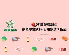 楓康超市 大墩店