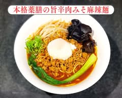 「本格薬膳の旨辛肉みそ麻辣麺」のDelicaPlus