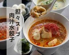 担々スープ肉汁水餃子　スイギョウ・ザ・東京