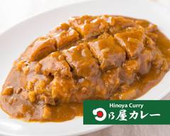 日乃屋カレー 蒲田店 Hinoya curry Kamata