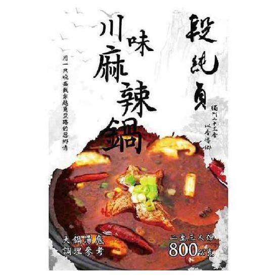 段純貞川味麻辣鍋火鍋湯底800g