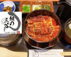 丸亀名代　鰻の三谷　Marugame Nadai