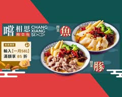 嚐相思酸菜魚 I 麻辣水煮 台中中工店