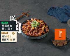 胡同燒肉丼 X Just Kitchen 春日店