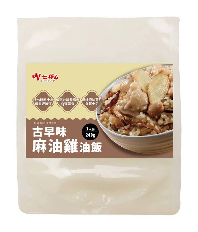 呷七碗-古早味麻油雞油飯(240g/包)