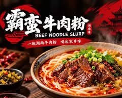 Beef Noodle Slurp 霸蛮湖南牛肉米粉
