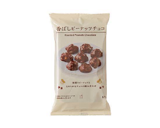 【菓子】Lm香ばしピーナッツチョコ(67g)