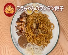 こうちゃんのワンタン餃子  koutyannowantangyouza