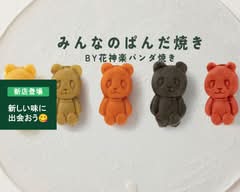 みんなのぱんだ焼き ラスカ平塚店