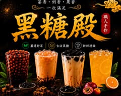 黑糖殿飲品 大豐店