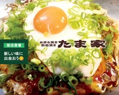 お好み焼き＆鉄板焼き たま家