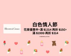 Bloom & Grace 鮮花永生花禮花藝店