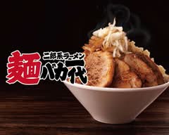 二郎系ラーメン 麺バカ一代 東海店