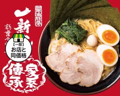 横浜家系ラーメン 一新家 別所 yokohamaiekeiramen isshinya bessho