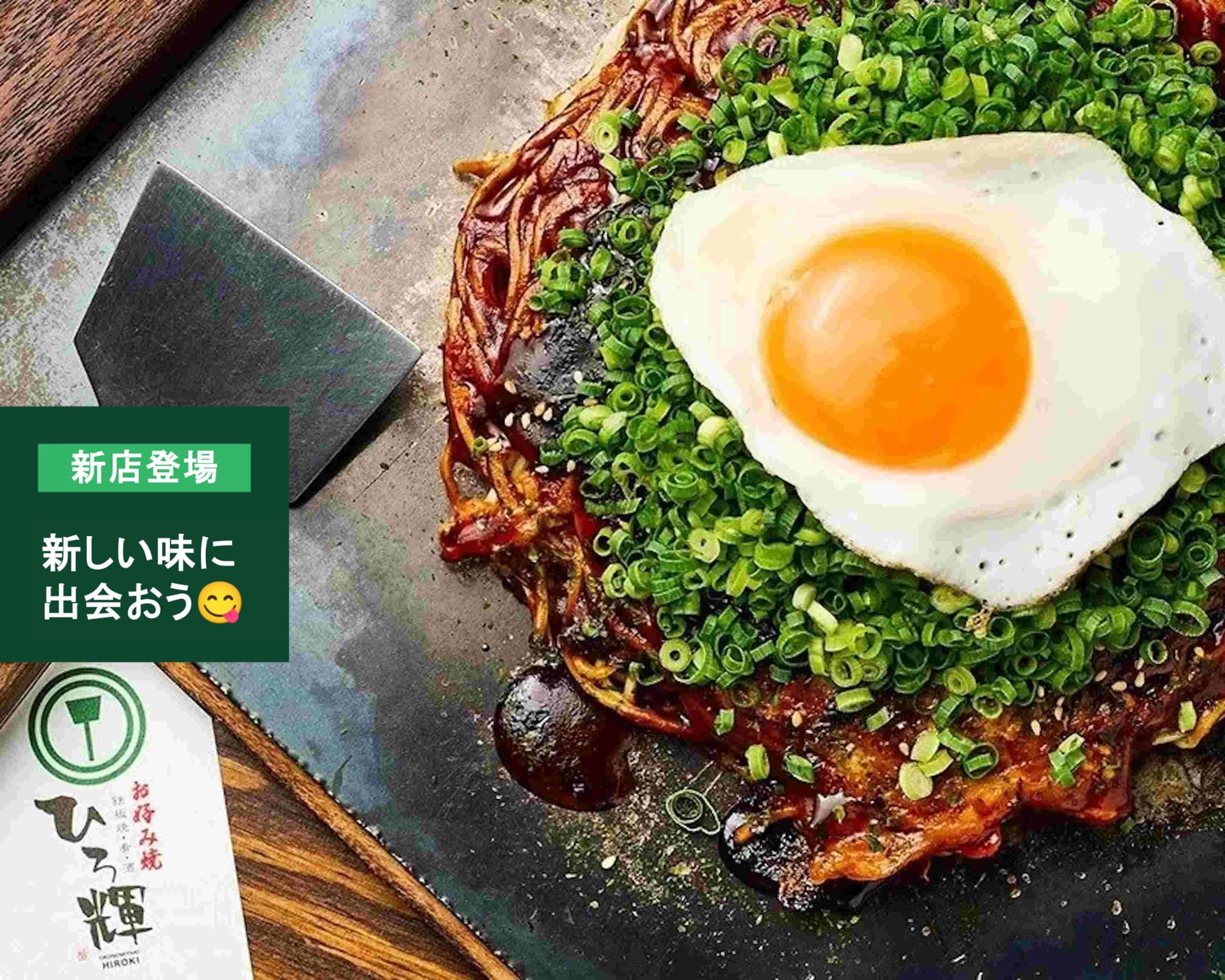 お好み焼き鉄板焼きひろ輝の出前・宅配・テイクアウトメニュー