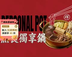 民生輝麻辣鍋