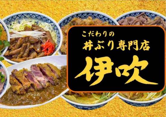 こだわりの丼ぶり専門店　伊吹