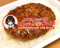 900円ハンバーグのハンバーグオンザライス！ Hamburg on the rice!
