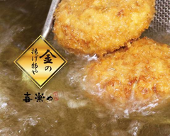金の揚げ物や 喜楽や 萩原店