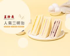 玉珍齋