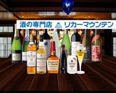 リカーマウンテン 広島胡町店 Liquor Mountain Hiroshima Ebisucho